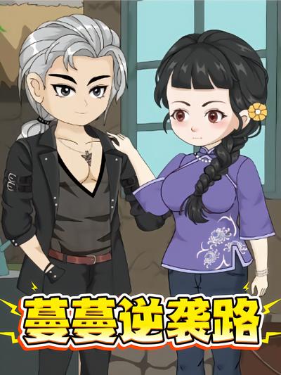 蔓蔓逆袭路封面图