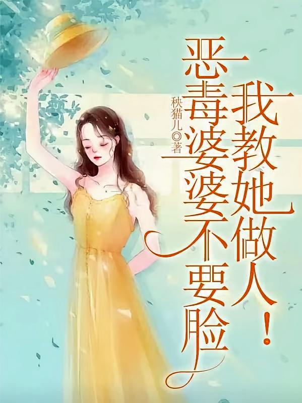恶毒婆婆不要脸，我教她做人！