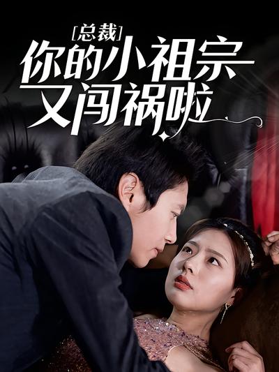 总裁，你的小祖宗又闯祸啦！