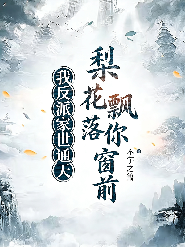 我反派家世通天，梨花飘落你窗前