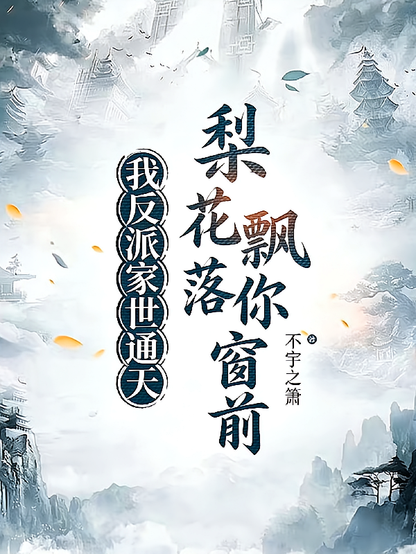 我反派家世通天，梨花飘落你窗前