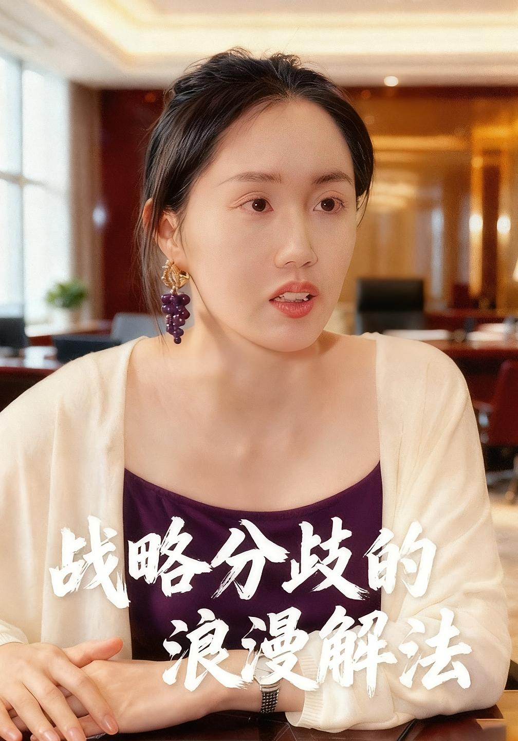 战略分歧的浪漫解法