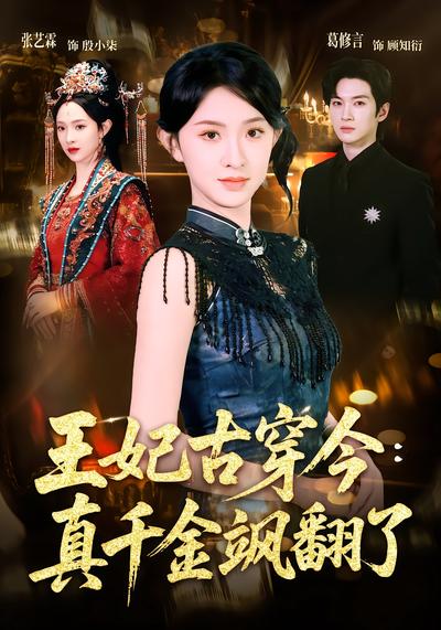 王妃古穿今：真千金飒翻了 - 在线观看