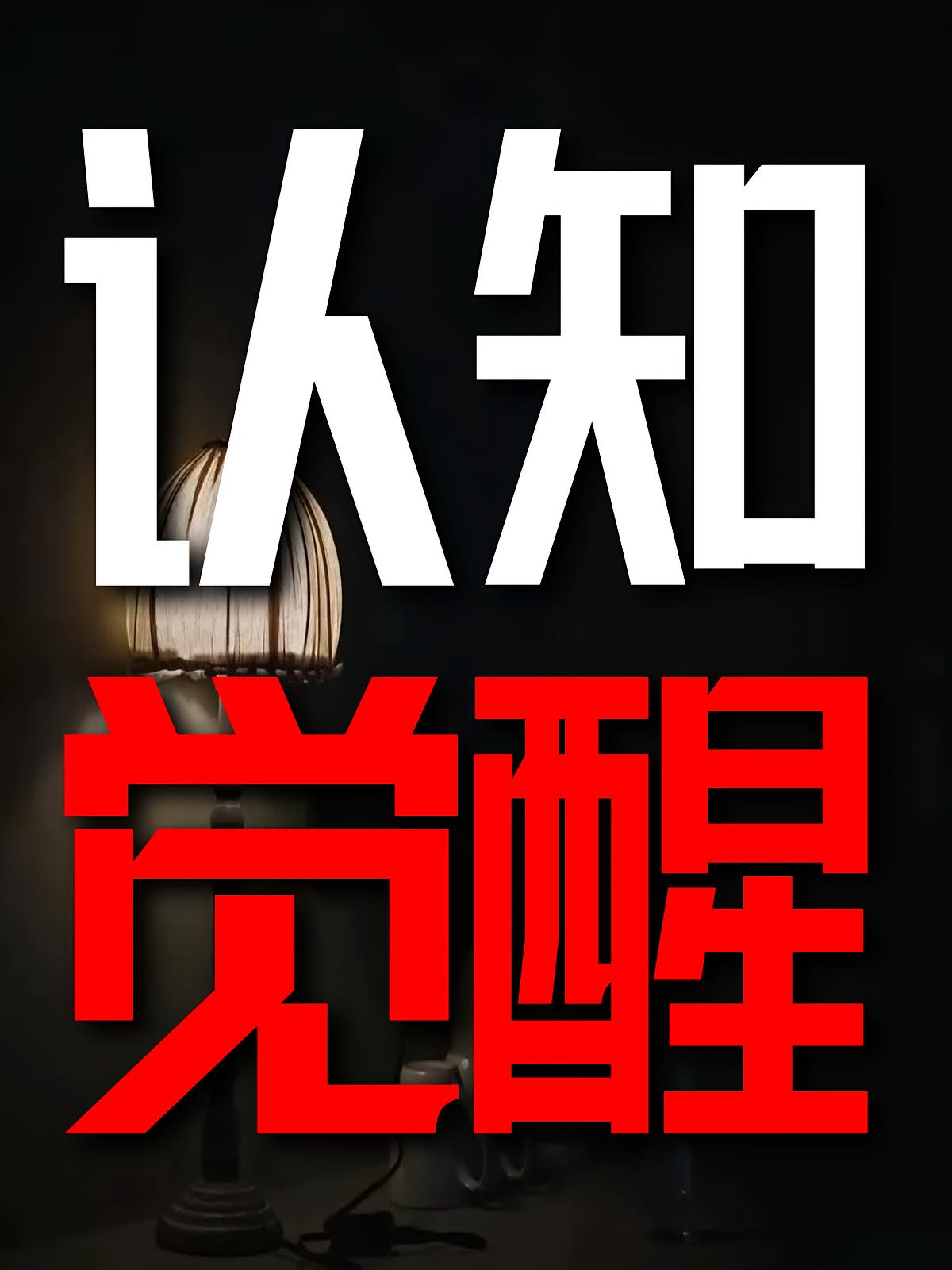 认知觉醒