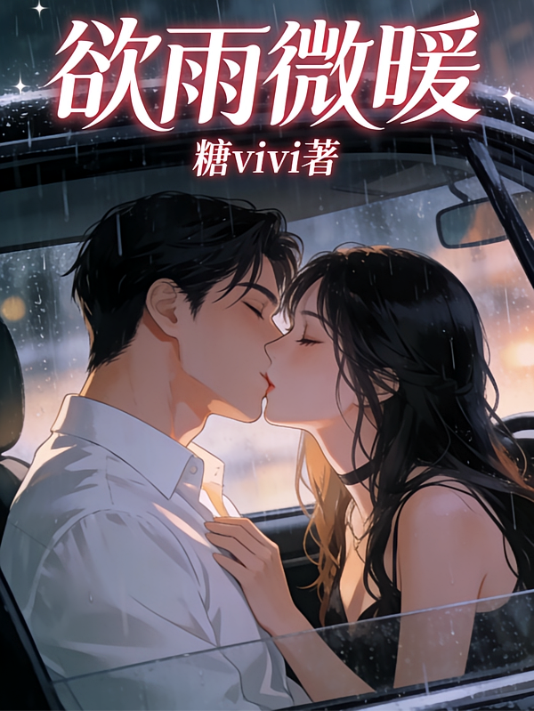 欲雨微暖
