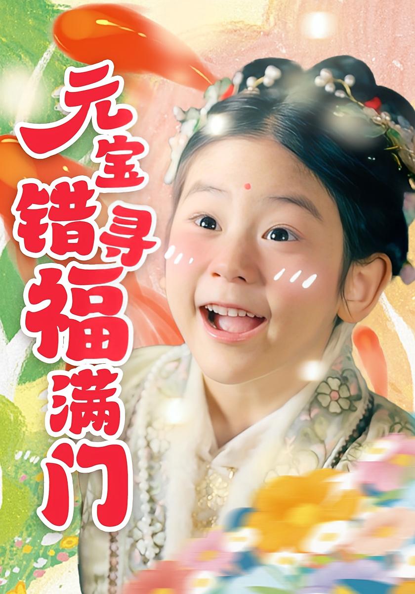 元宝错寻福满门