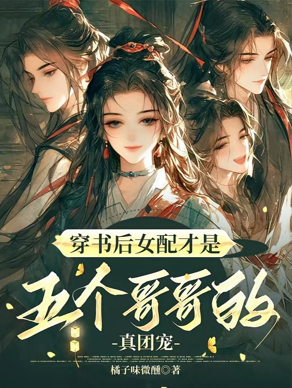 穿书后女配才是五个哥哥的真团宠