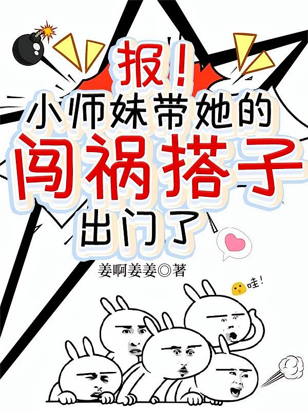 报！小师妹带她的闯祸搭子出门了