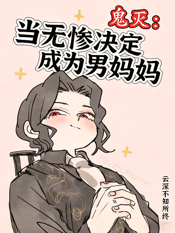 鬼灭：当无惨决定成为男妈妈