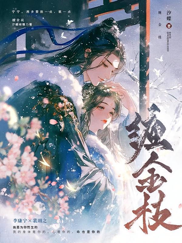 缠金枝