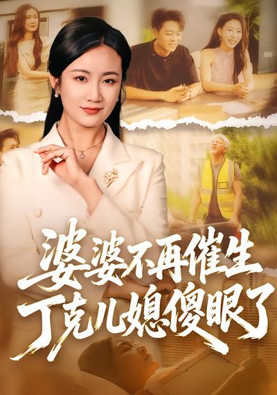 短剧《婆婆不再催生，丁克儿媳傻眼了》海报