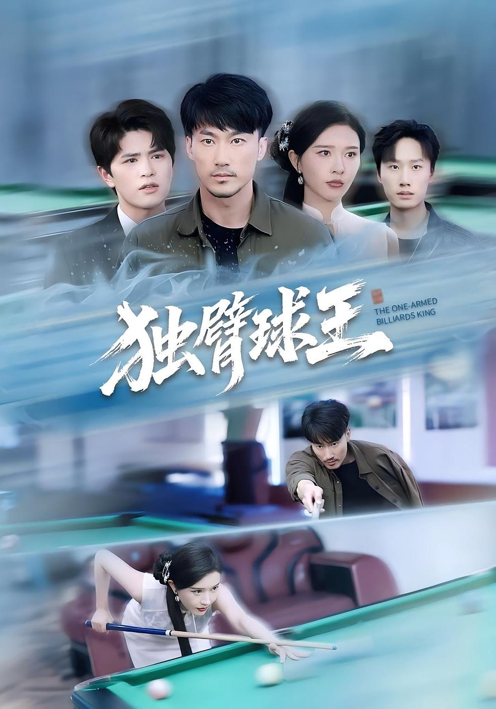 独臂球王