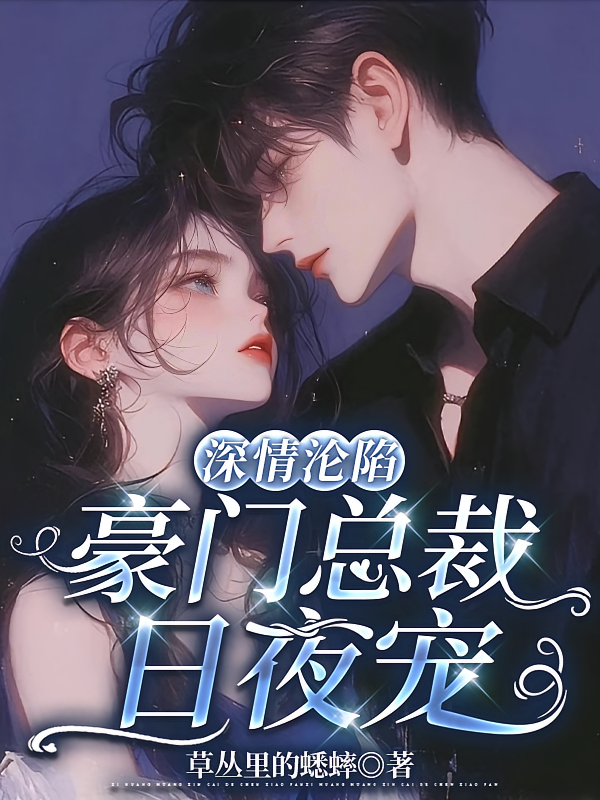 深情沦陷，豪门总裁日夜宠