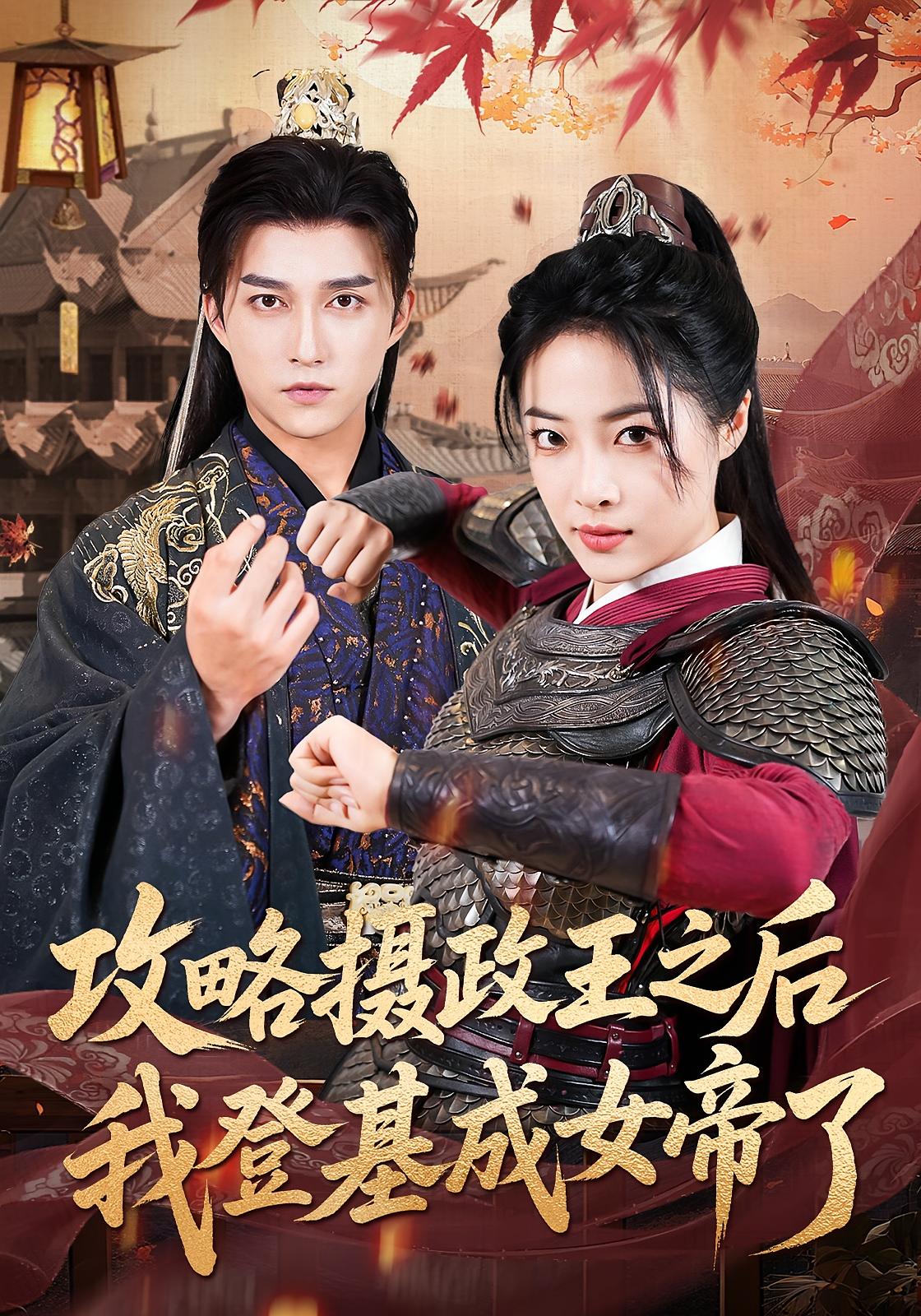 攻略摄政王之后我登基成女帝了