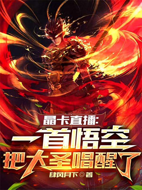 晶卡直播：一首悟空把大圣唱醒了