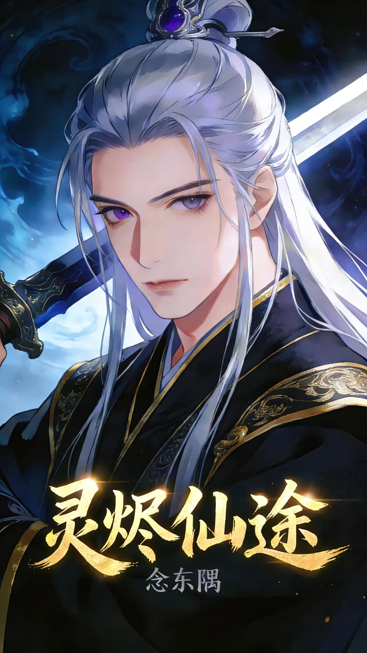 灵烬仙途