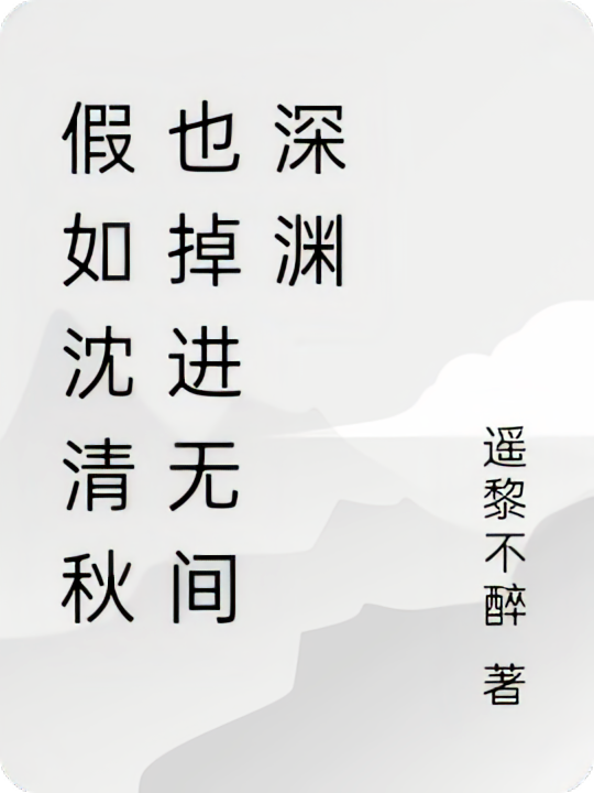 假如沈清秋也掉进无间深渊
