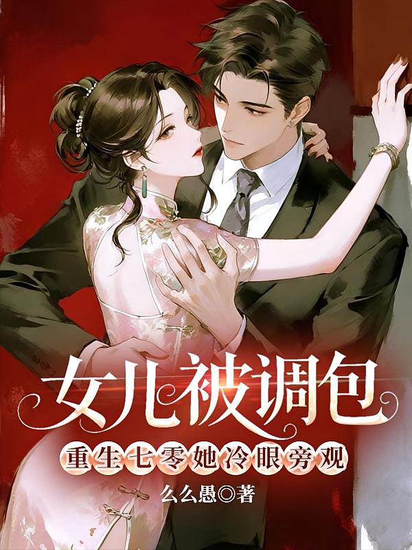 女儿被调包，重生七零她冷眼旁观