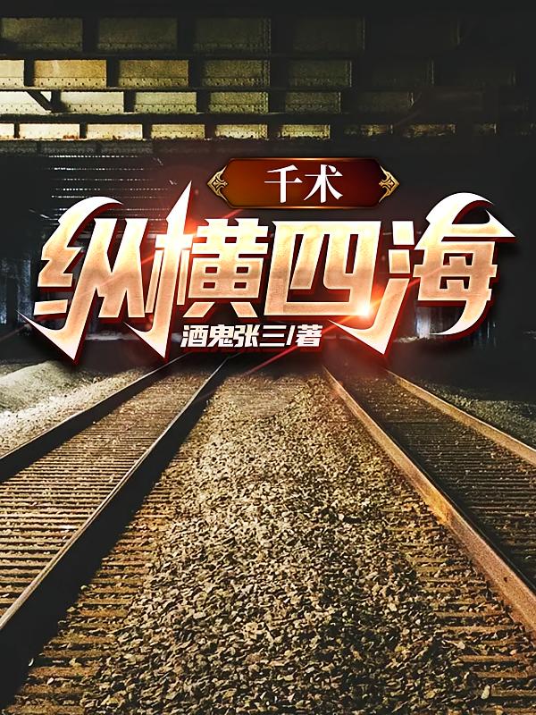 千术：纵横四海