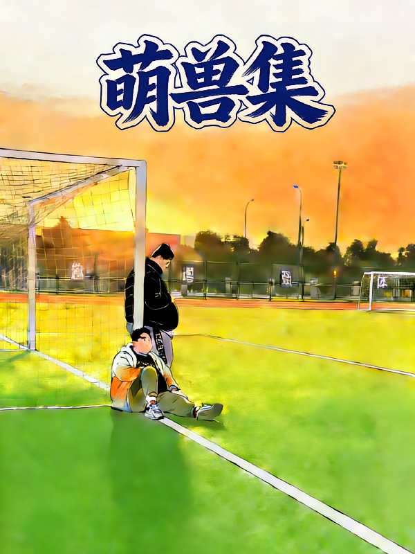 熊熊小说：萌兽集