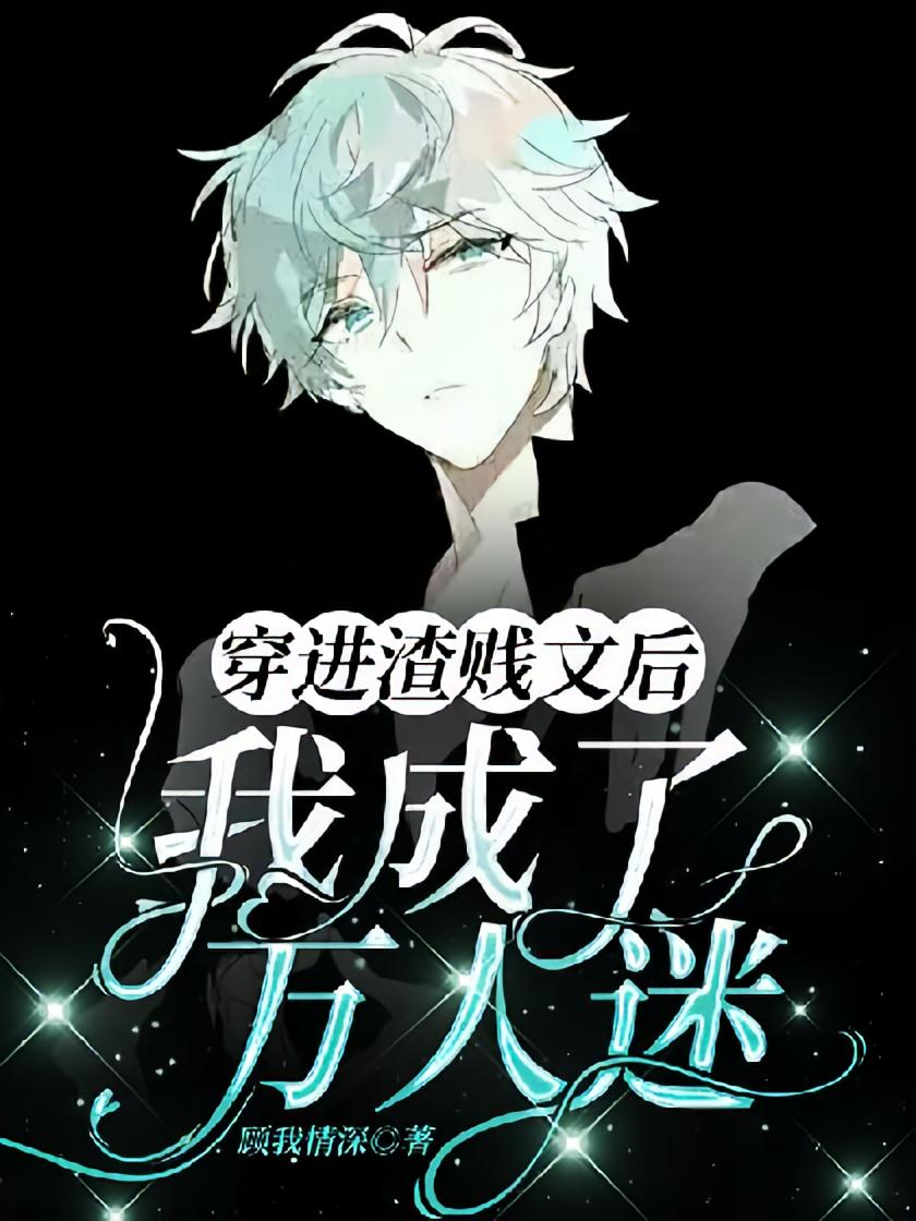 【ABO】穿进渣贱文后我成了万人迷