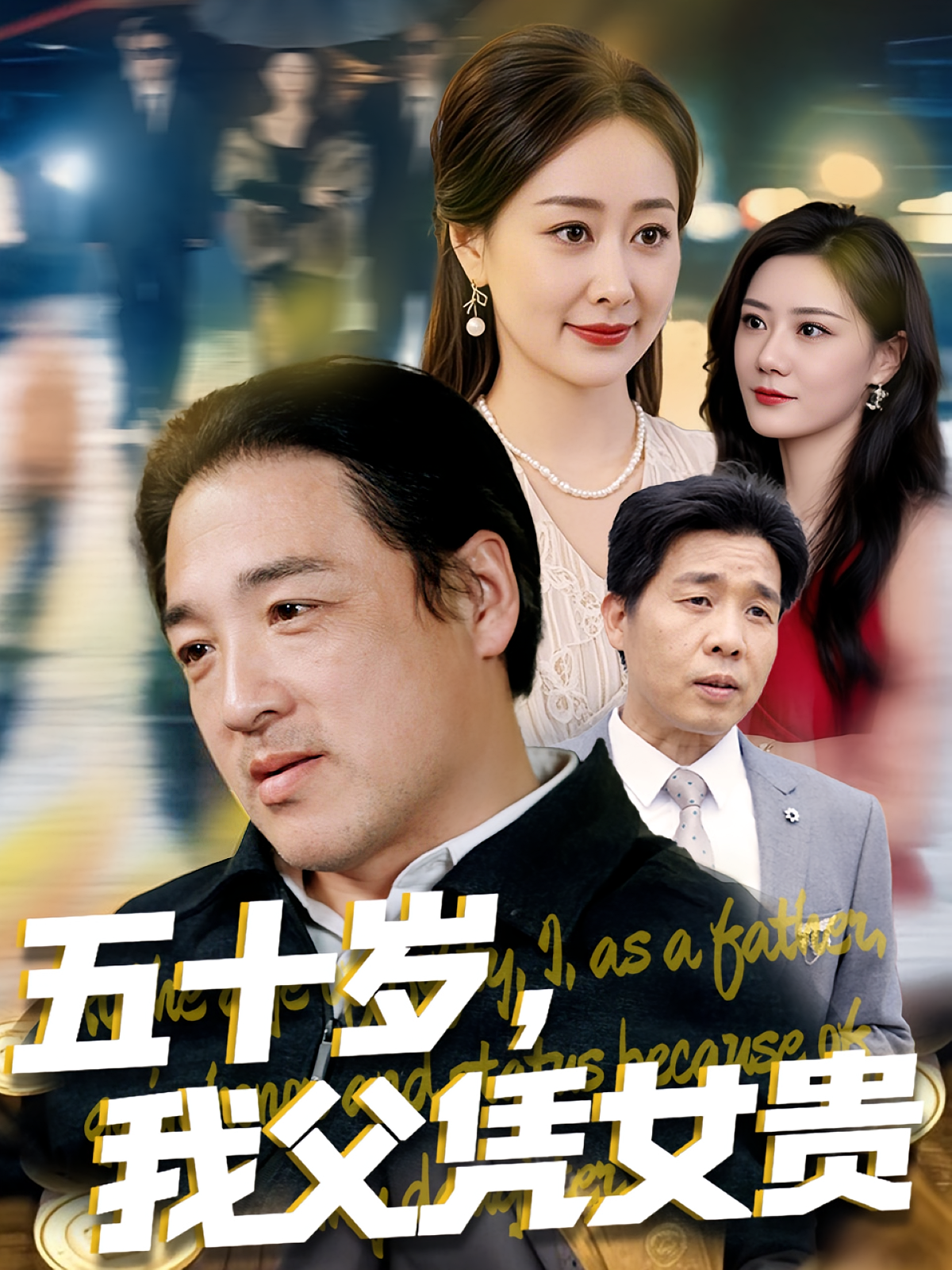 五十岁，我父凭女贵