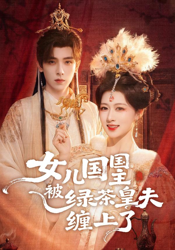 短剧女儿国国主被绿茶皇夫缠上了海报