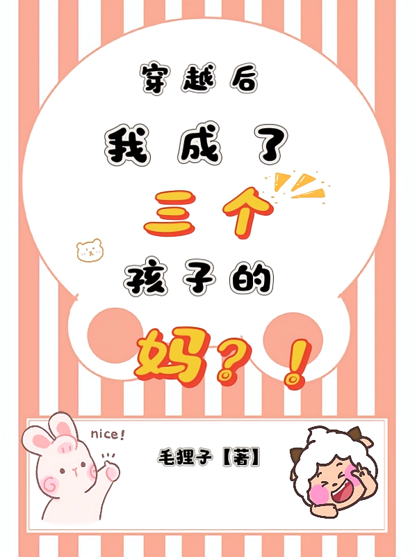 穿越后，我成了三个孩子的妈？！