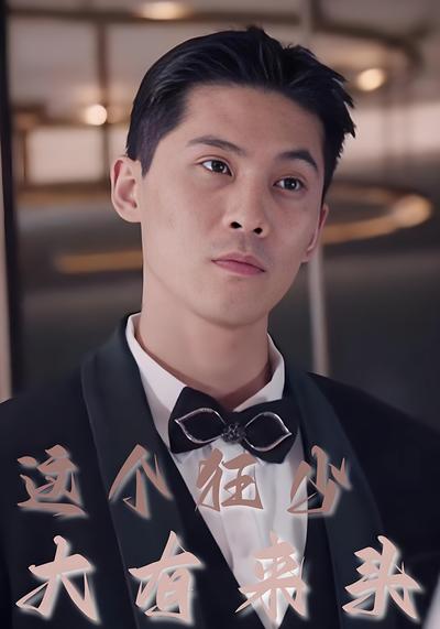 这个狂少大有来头