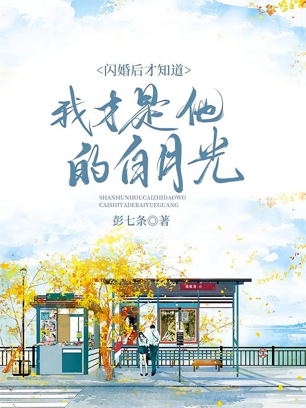 闪婚后才知道我才是他的白月光