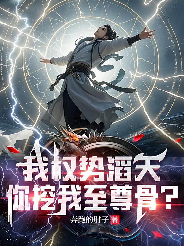 我权势滔天，你挖我至尊骨？