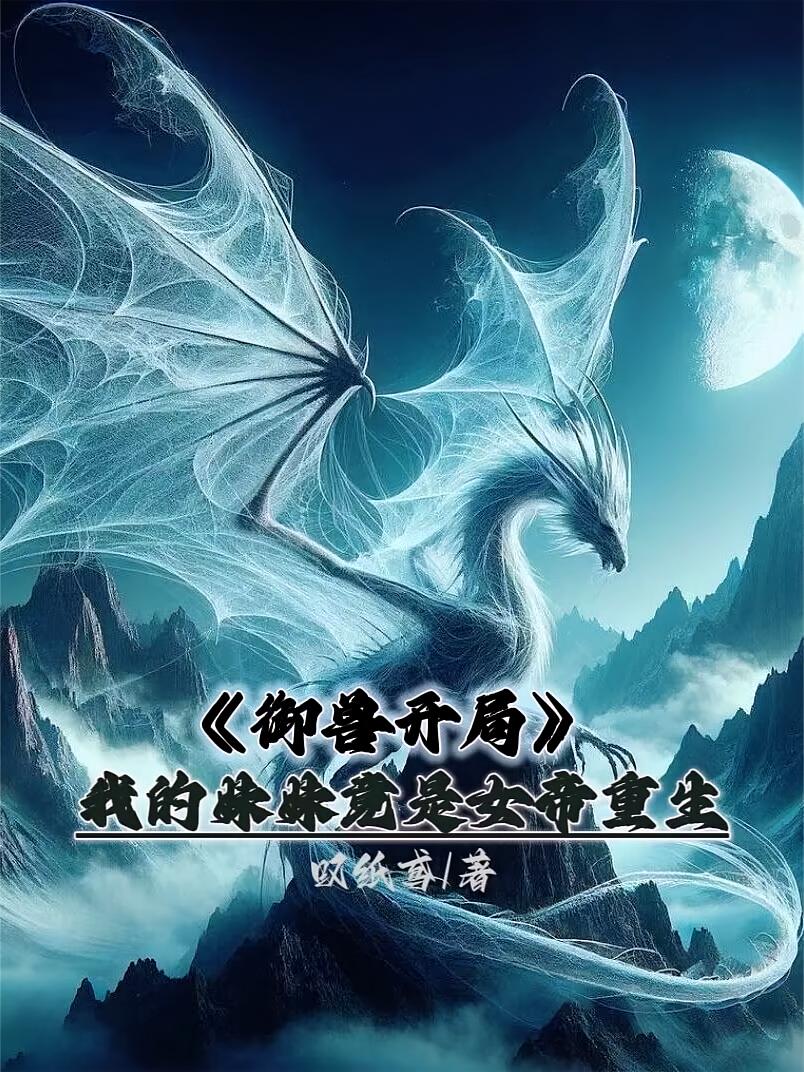 御兽开局我的妹妹是竟是女帝重生