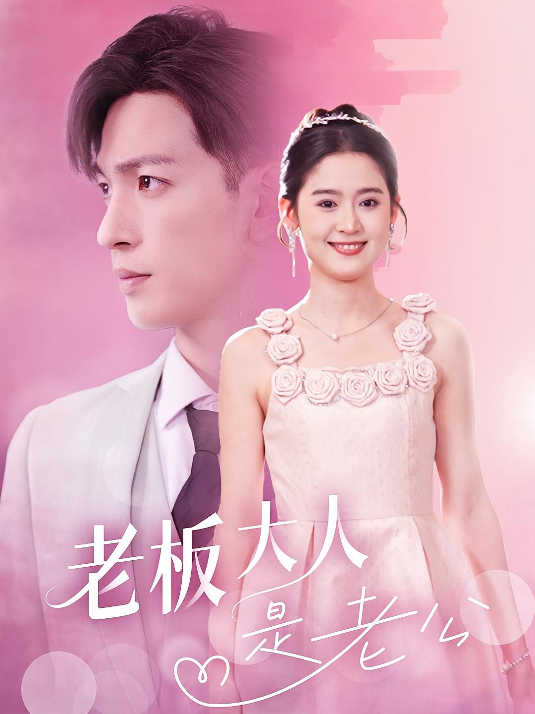 老板大人是老公