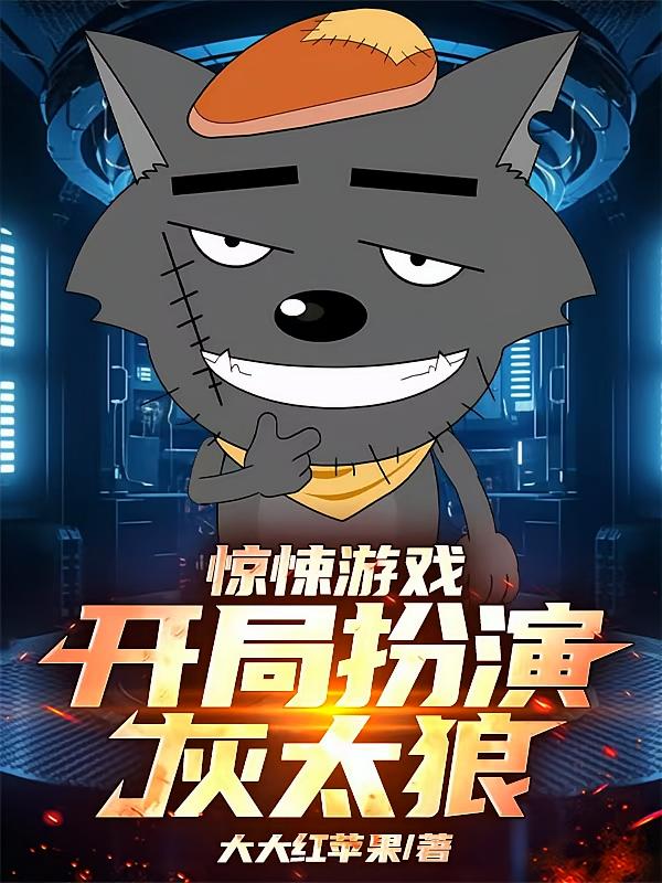 惊悚游戏：开局扮演灰太狼！