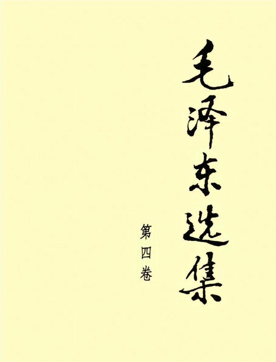 毛泽东选集（第四卷）