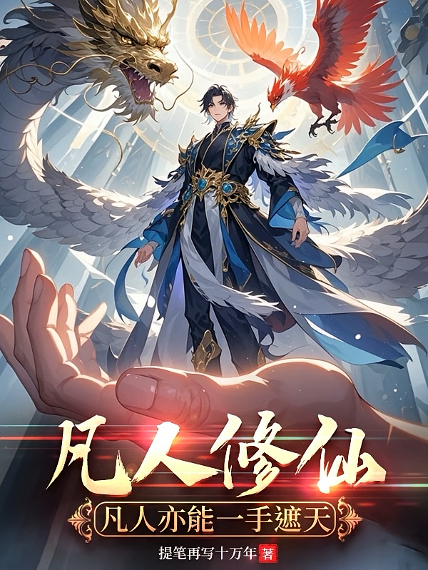 凡人修仙：凡人亦能一手遮天