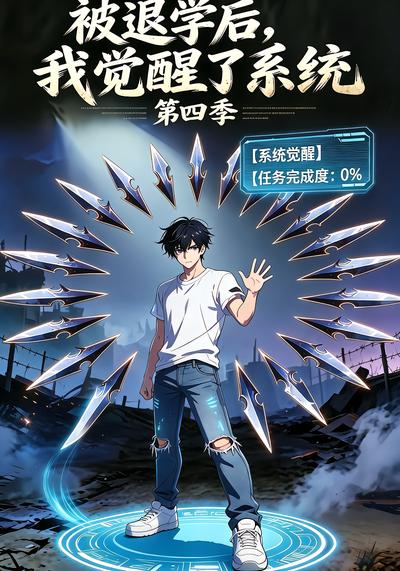 被退学后，我觉醒了系统第四季 - 在线观看