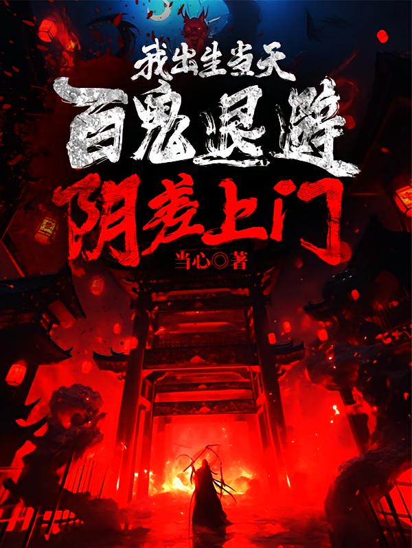 我出生当天，百鬼退避，阴差上门