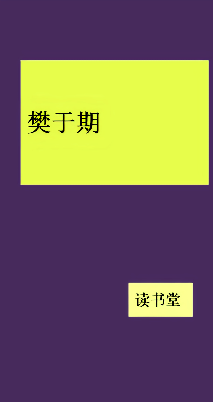 樊于期