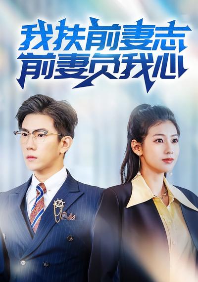 我扶前妻志，前妻负我心