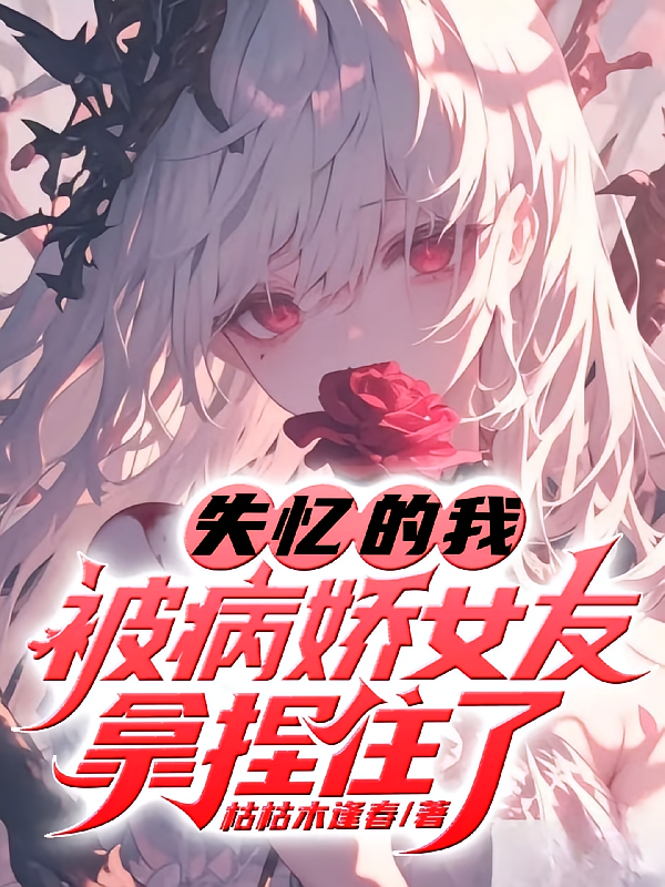 失忆的我被病娇女友拿捏住了