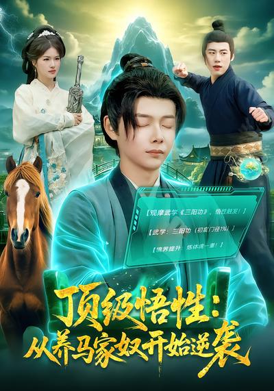 顶级悟性：从养马家奴开始逆袭 - 在线观看