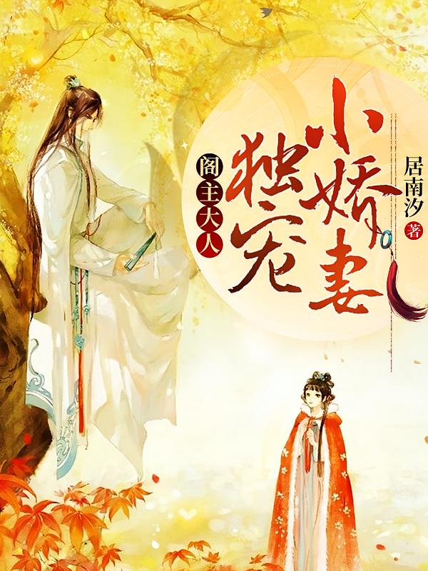 阁主大人，独宠小娇妻