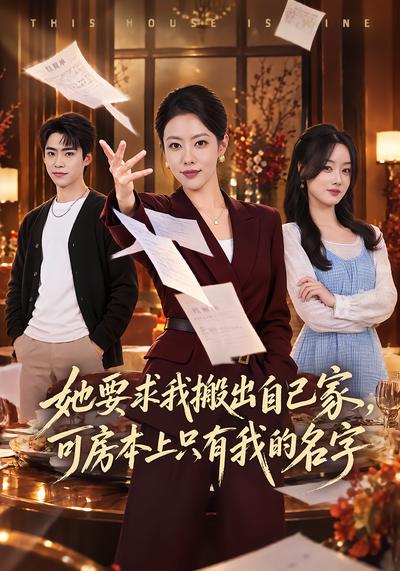 短剧《她要求我搬出自己家，可房本上只有我的名字》海报