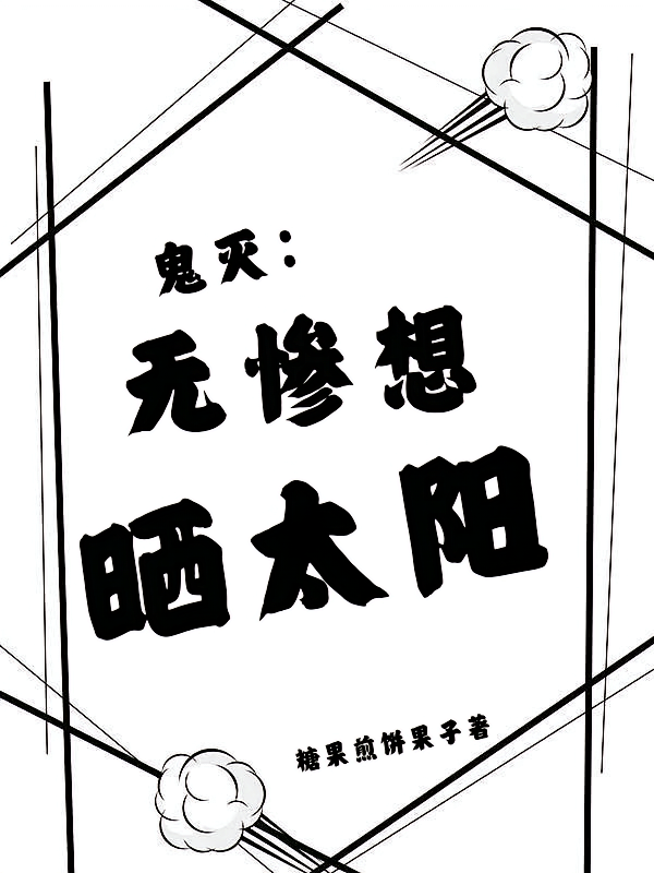 鬼灭：无惨想晒太阳