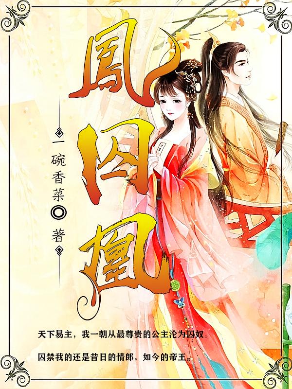 凤囚凰