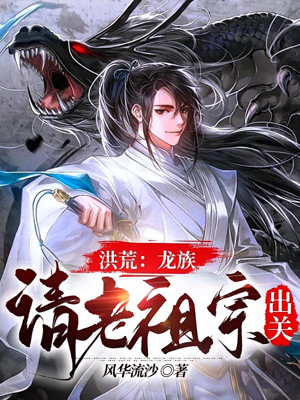 洪荒：龙族请老祖宗出关