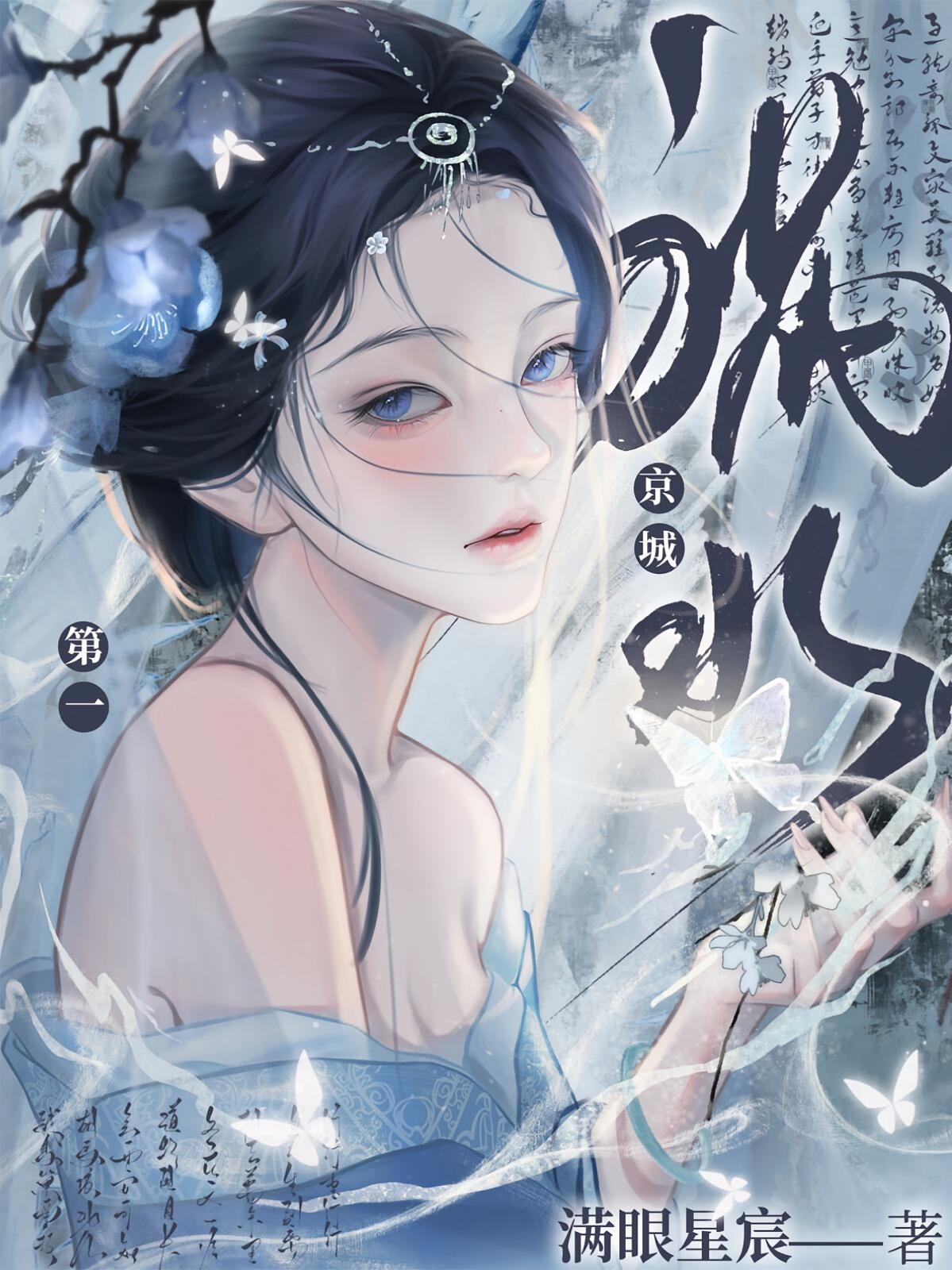 京城第一祸水