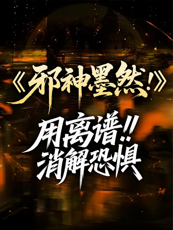 【邪神墨然！】用离谱消解恐惧