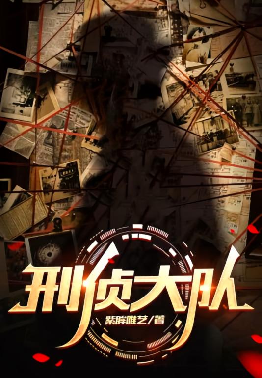 刑侦大队